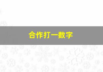 合作打一数字