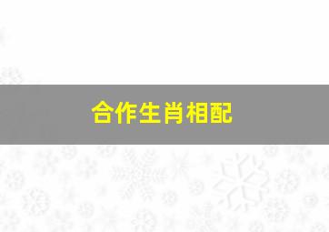 合作生肖相配