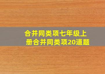 合并同类项七年级上册合并同类项20道题