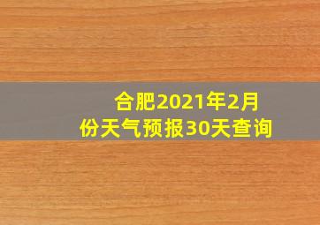 合肥2021年2月份天气预报30天查询