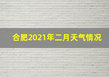 合肥2021年二月天气情况