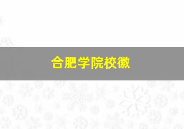 合肥学院校徽