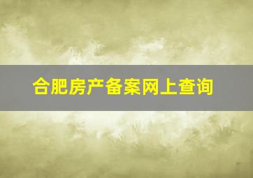 合肥房产备案网上查询