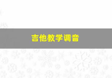 吉他教学调音