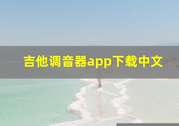 吉他调音器app下载中文