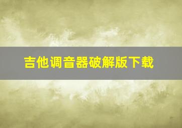 吉他调音器破解版下载