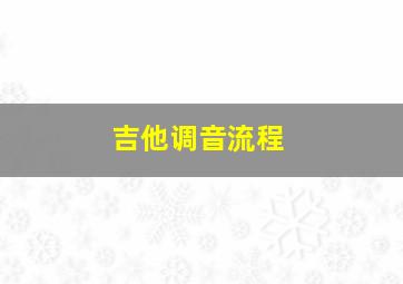 吉他调音流程