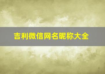 吉利微信网名昵称大全