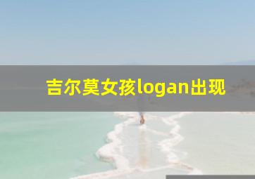 吉尔莫女孩logan出现