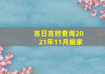 吉日吉时查询2021年11月搬家