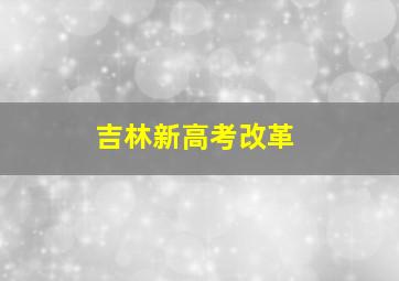 吉林新高考改革