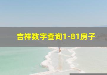 吉祥数字查询1-81房子