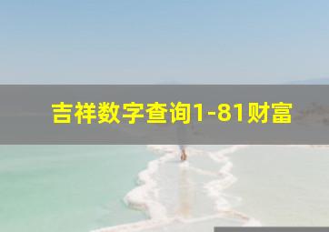 吉祥数字查询1-81财富