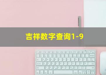 吉祥数字查询1-9