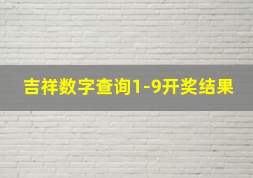 吉祥数字查询1-9开奖结果