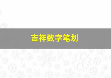 吉祥数字笔划