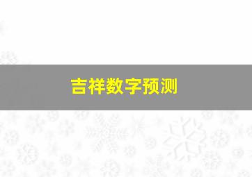 吉祥数字预测