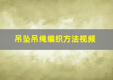 吊坠吊绳编织方法视频