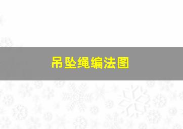 吊坠绳编法图