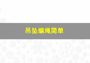 吊坠编绳简单