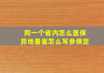 同一个省内怎么医保异地备案怎么写参保定