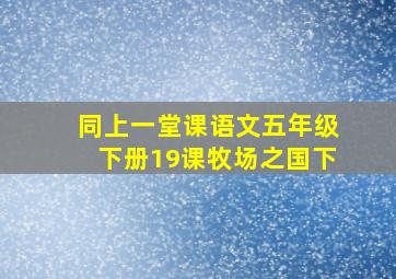 同上一堂课语文五年级下册19课牧场之国下