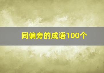 同偏旁的成语100个