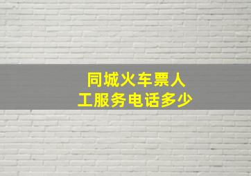 同城火车票人工服务电话多少