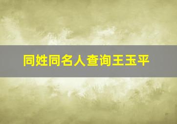 同姓同名人查询王玉平