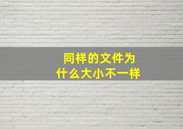 同样的文件为什么大小不一样