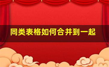 同类表格如何合并到一起