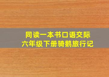 同读一本书口语交际六年级下册骑鹅旅行记