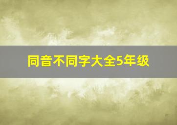 同音不同字大全5年级