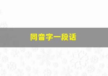 同音字一段话