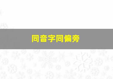 同音字同偏旁