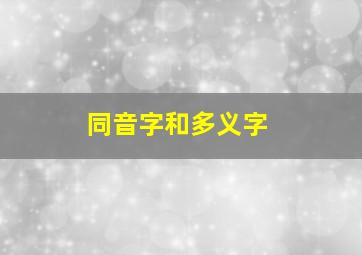 同音字和多义字