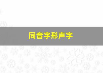 同音字形声字