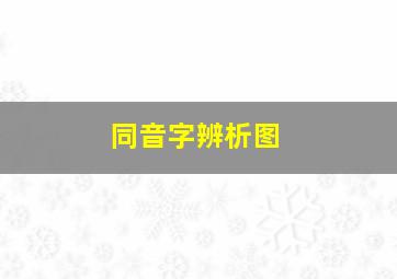 同音字辨析图