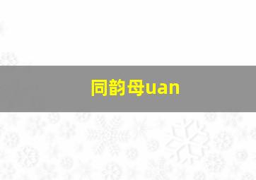 同韵母uan