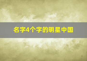 名字4个字的明星中国