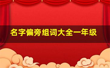 名字偏旁组词大全一年级