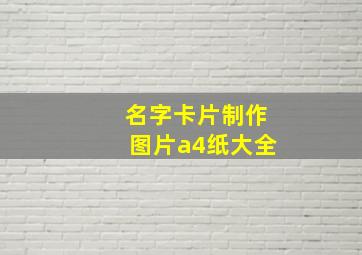 名字卡片制作图片a4纸大全