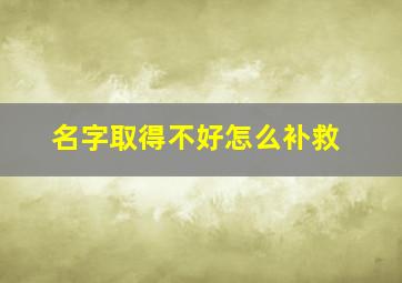 名字取得不好怎么补救