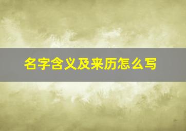 名字含义及来历怎么写