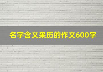 名字含义来历的作文600字