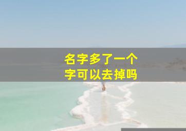 名字多了一个字可以去掉吗