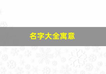 名字大全寓意