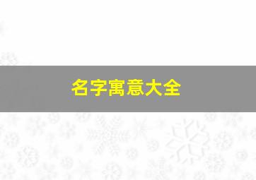 名字寓意大全