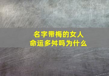 名字带梅的女人命运多舛吗为什么