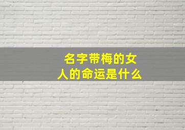 名字带梅的女人的命运是什么